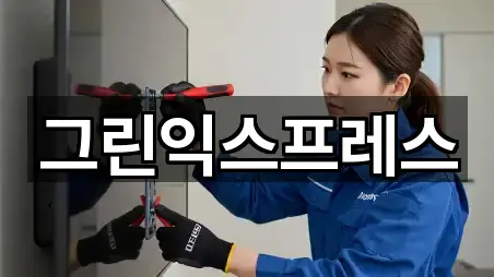 그린익스프레스