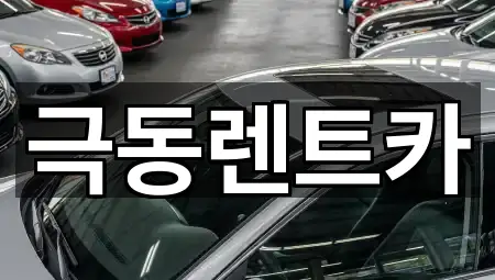 극동렌트카