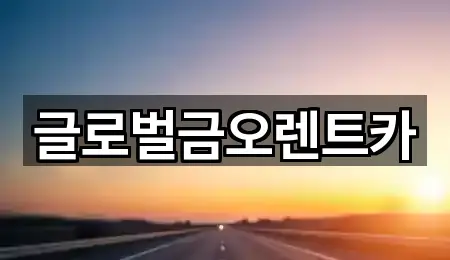 글로벌금오렌트카