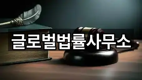 서울 종로구 충신동 변호사 견적 5곳