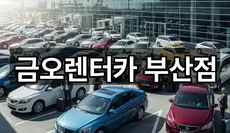 금오렌터카 부산점