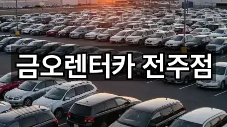 금오렌터카 전주점