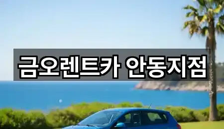 경북 성곡동 렌트카 구글 지도 1곳