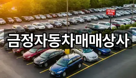 금정자동차매매상사
