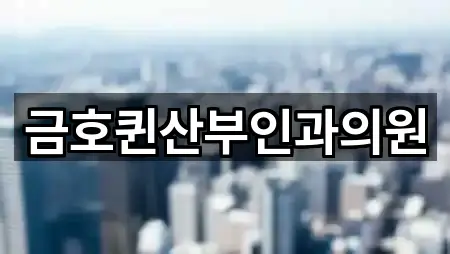 금호퀸산부인과의원