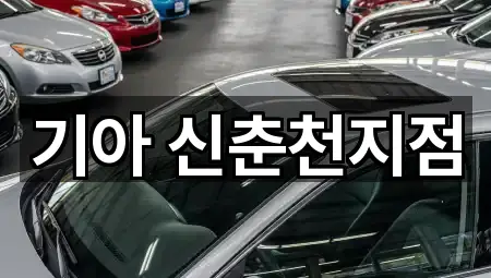 춘천 동내면 자동차전시장 필수 정보 1곳