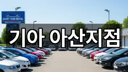 아산 용화동 자동차전시장 별점 높은 1곳