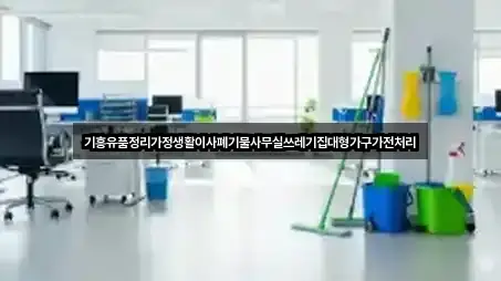 기흥유품정리가정생활이사폐기물사무실쓰레기집대형가구가전처리