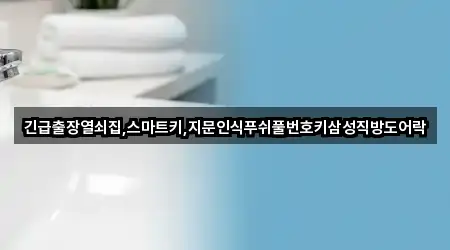 긴급출장열쇠집,스마트키,지문인식푸쉬풀번호키삼성직방도어락