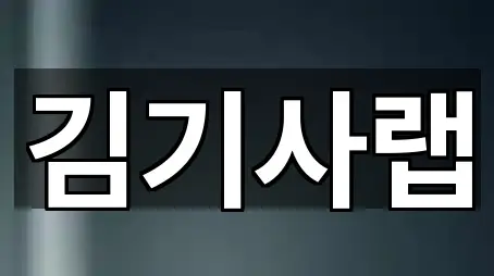 김기사랩