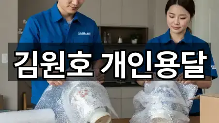 김원호 개인용달