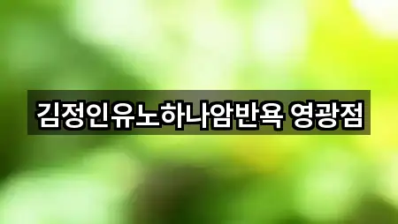 전남 군남면 에스테틱 가까운 순 1곳