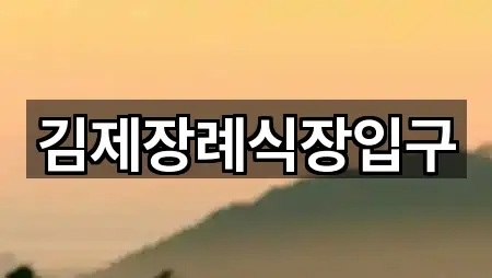 김제장례식장입구