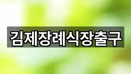 길 안내 | 전북 김제시 상동동 예식장 4곳