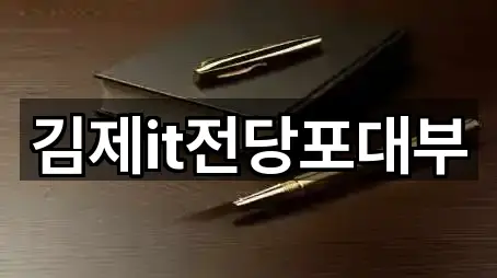 전북 김제시 신곡동 전당포 인증 업체 1곳