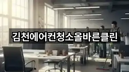 예약 가능한 경상북도 김천 율곡동 청소업체 5곳