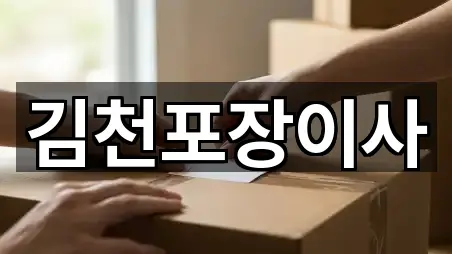 김천포장이사