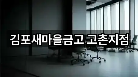 김포새마을금고 고촌지점