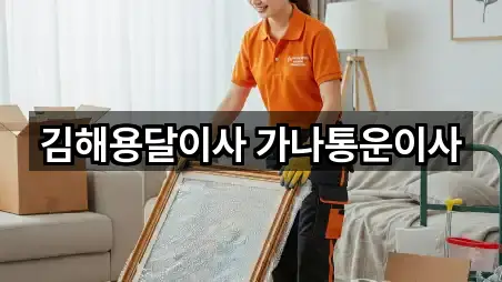 원스톱 비교 삼방동 용달이사 5곳