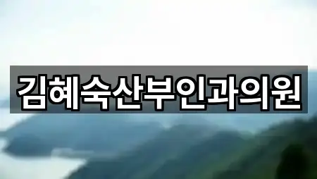 김혜숙산부인과의원