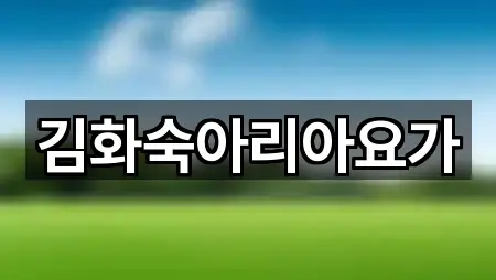 김화숙아리아요가