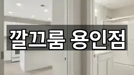 방금 추가된 용인 기흥구 언남동 청소 5곳