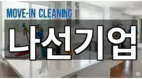 서울 원효로1가 청소 어떻게 고를까? 5곳