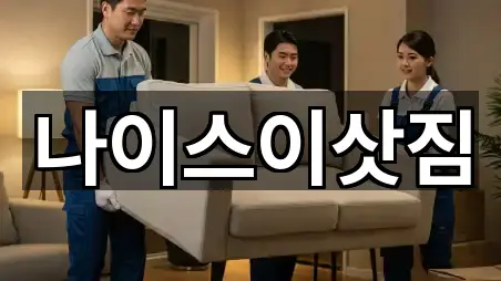 나이스이삿짐