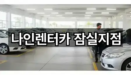 빠른 지도열기: 서울특별시 송파구 삼전동렌트카 5곳