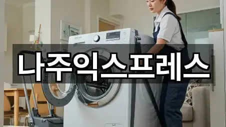 주변 전남 과원동 포장이사 3곳 위치 안내