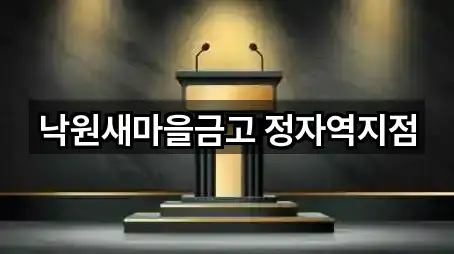 낙원새마을금고 정자역지점