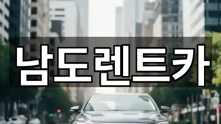 남도렌트카