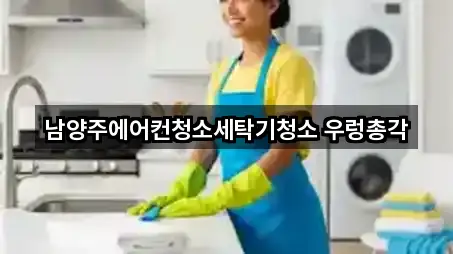 남양주에어컨청소세탁기청소 우렁총각