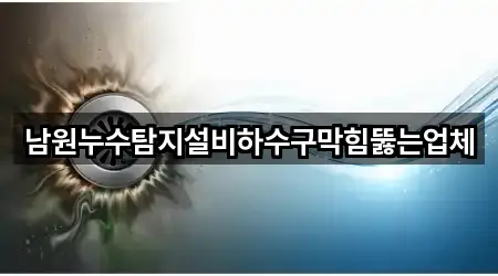 남원시 식정동 하수구 막힘 4곳 주변 위치