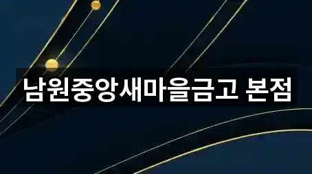 전북특별자치도 동충동 은행 한 번에 보기 5곳