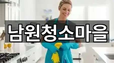 오늘의 목록: 전북 남원 사매면 상가청소 1곳