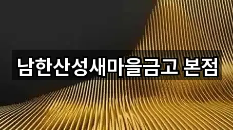 남한산성새마을금고 본점