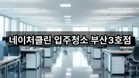 네이처클린 입주청소 부산3호점