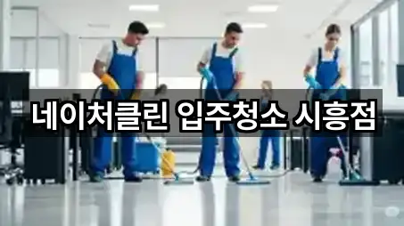 네이처클린 입주청소 시흥점