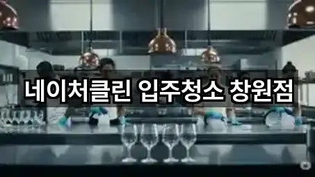 네이처클린 입주청소 창원점