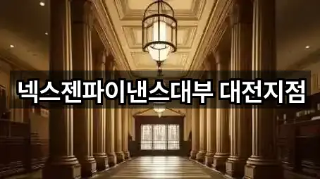 넥스젠파이낸스대부 대전지점