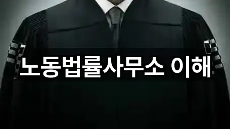 노동법률사무소 이해