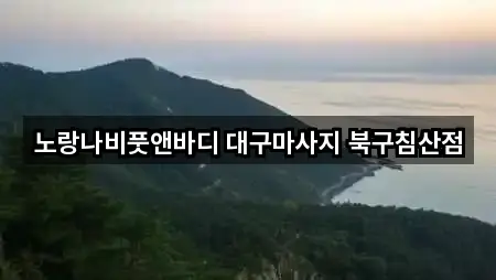 지도에서 GO: 중구 향촌동 에스테틱 5곳
