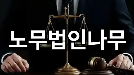 노무법인나무