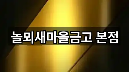 놀뫼새마을금고 본점