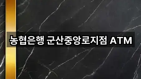 농협은행 군산중앙로지점 ATM