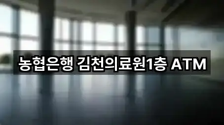 농협은행 김천의료원1층 ATM