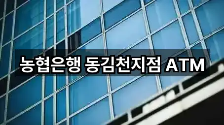 농협은행 동김천지점 ATM