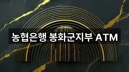 농협은행 봉화군지부 ATM