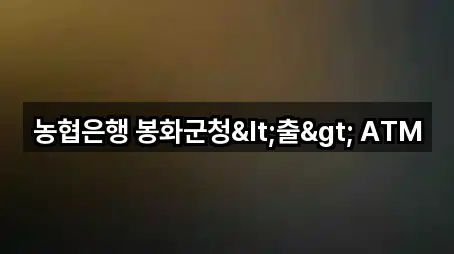 농협은행 봉화군청<출> ATM